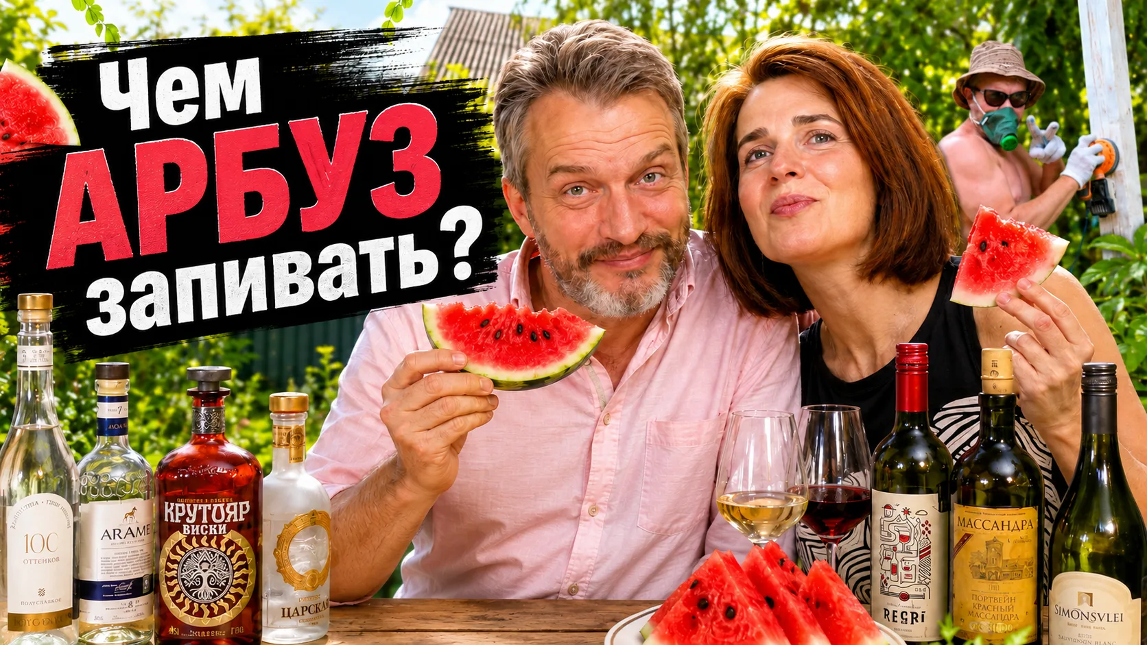 Дачный Вкус. Арбуз с вином, водкой, коньяком, джином, виски… Что лучше сочетается?