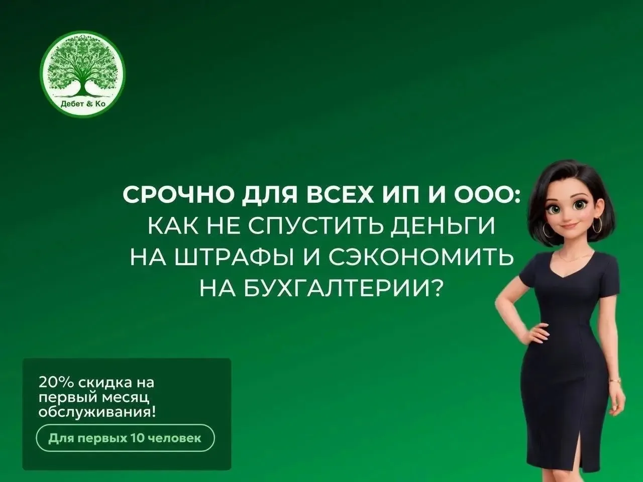 🚨СРОЧНО ДЛЯ ВСЕХ ИП И ООО: как не спустить деньги на штрафы и сэкономить на бухгалтерии? 

Знаете, 