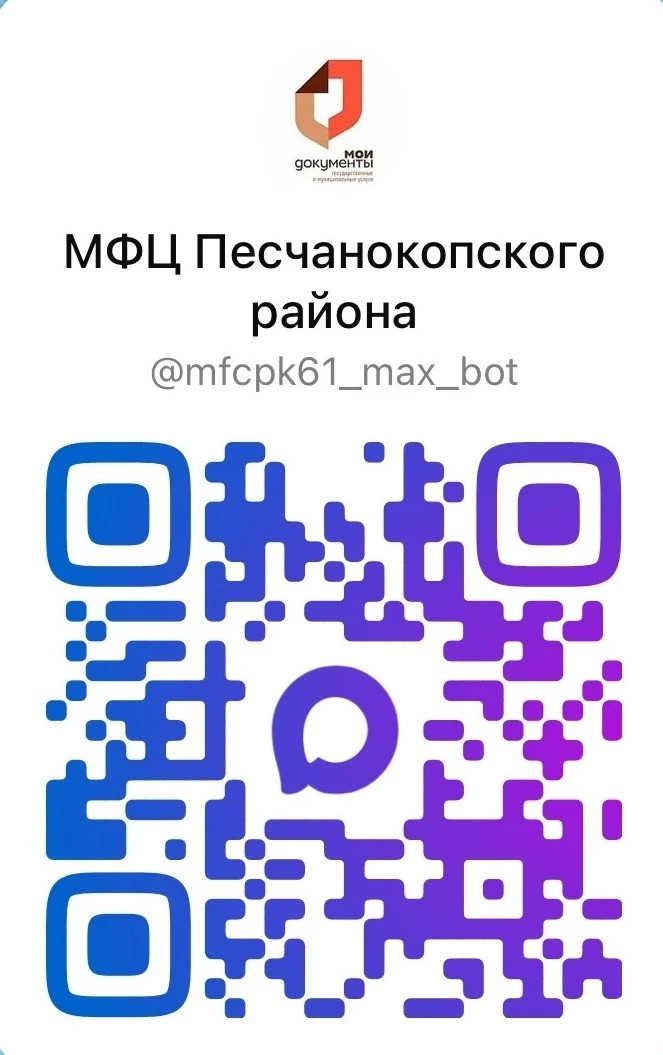 Чат-боты МФЦ Ростовской области в мессенджере MAX — это удобный способ взаимодействия с...
