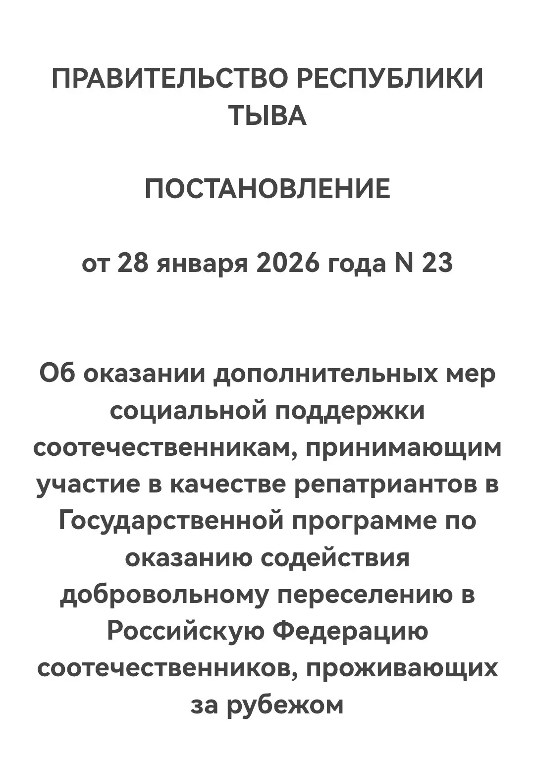 Поддержка репатриантов в Республике ТЫВА  Правительство Республики Тыва установило, что дополнительн
