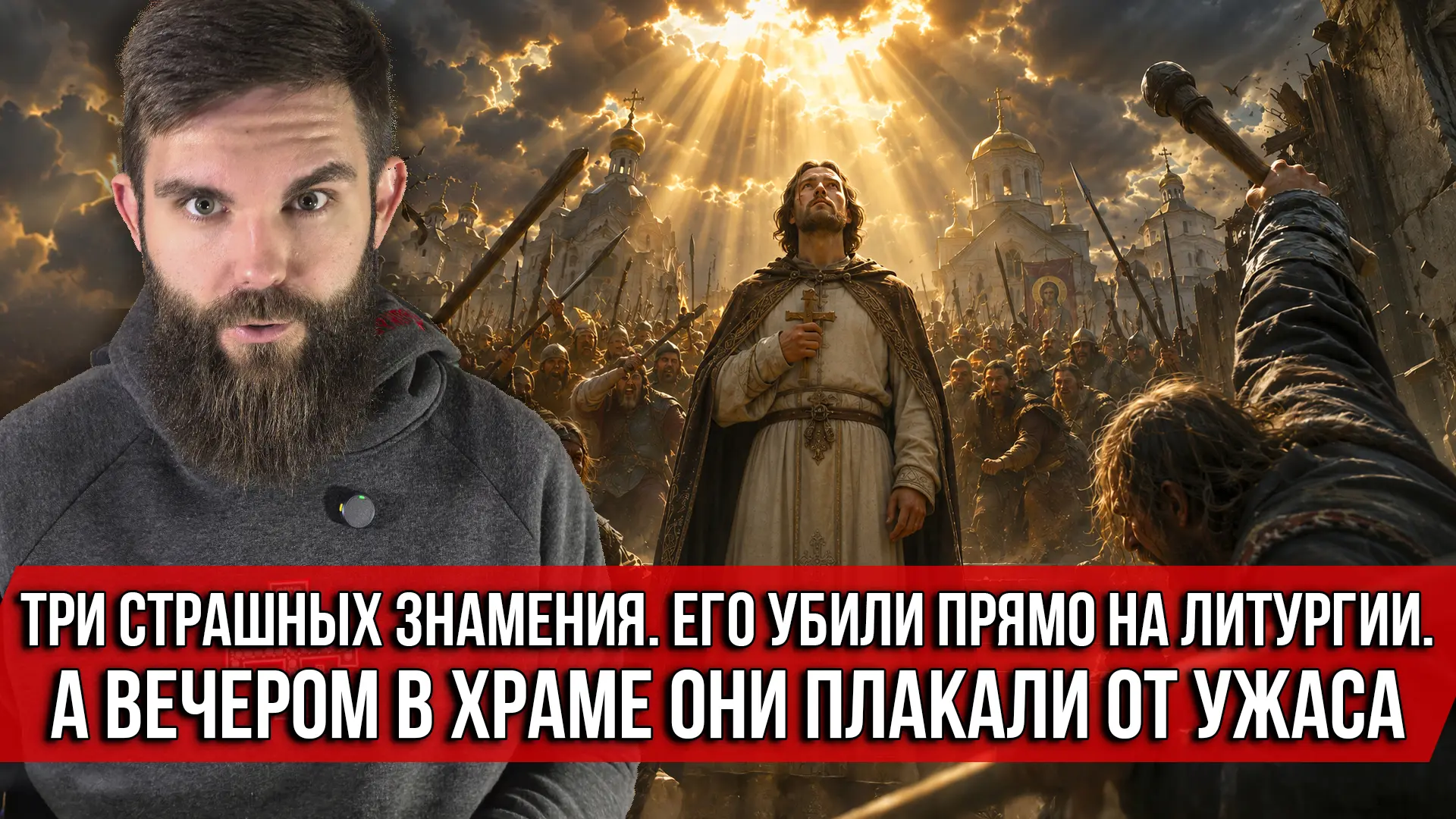 19 сентября 1147 года. Киев. Идёт литургия.

В храм врывается толпа. Они ищут монаха, который стоит 