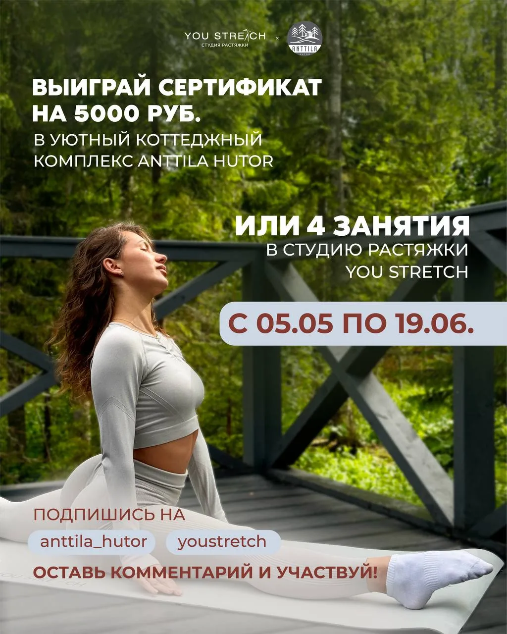 Выиграйте сертификат на 5000 рублей в Anttila Hutor или 4 занятия в студию растяжки You...