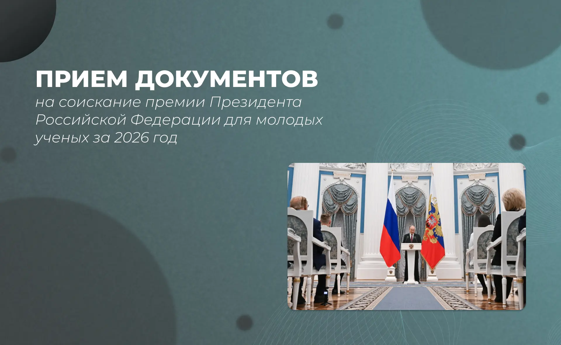 Открыт приём документов на соискание премии Президента России для молодых учёных за 202...