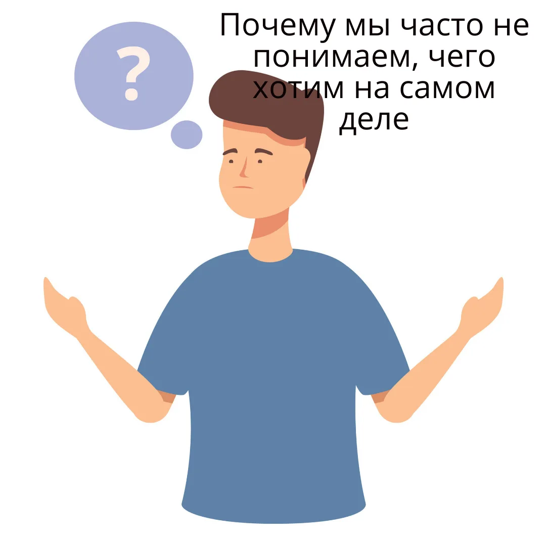 🧠 Почему мы часто не понимаем, чего хотим на самом деле.