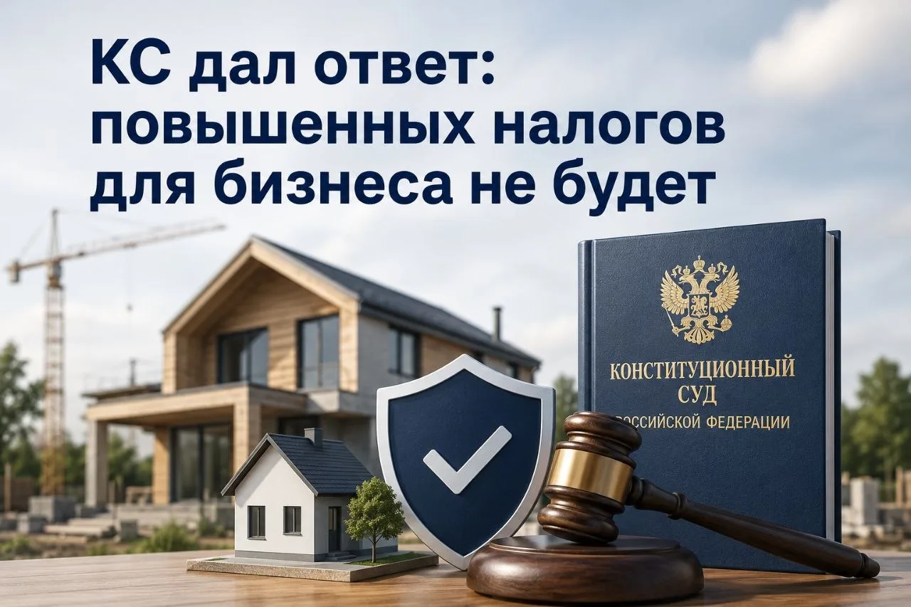 КС дал ответ: повышенных налогов для бизнеса не будет

📌 Строителям, которые реализуют проекты ИЖС,