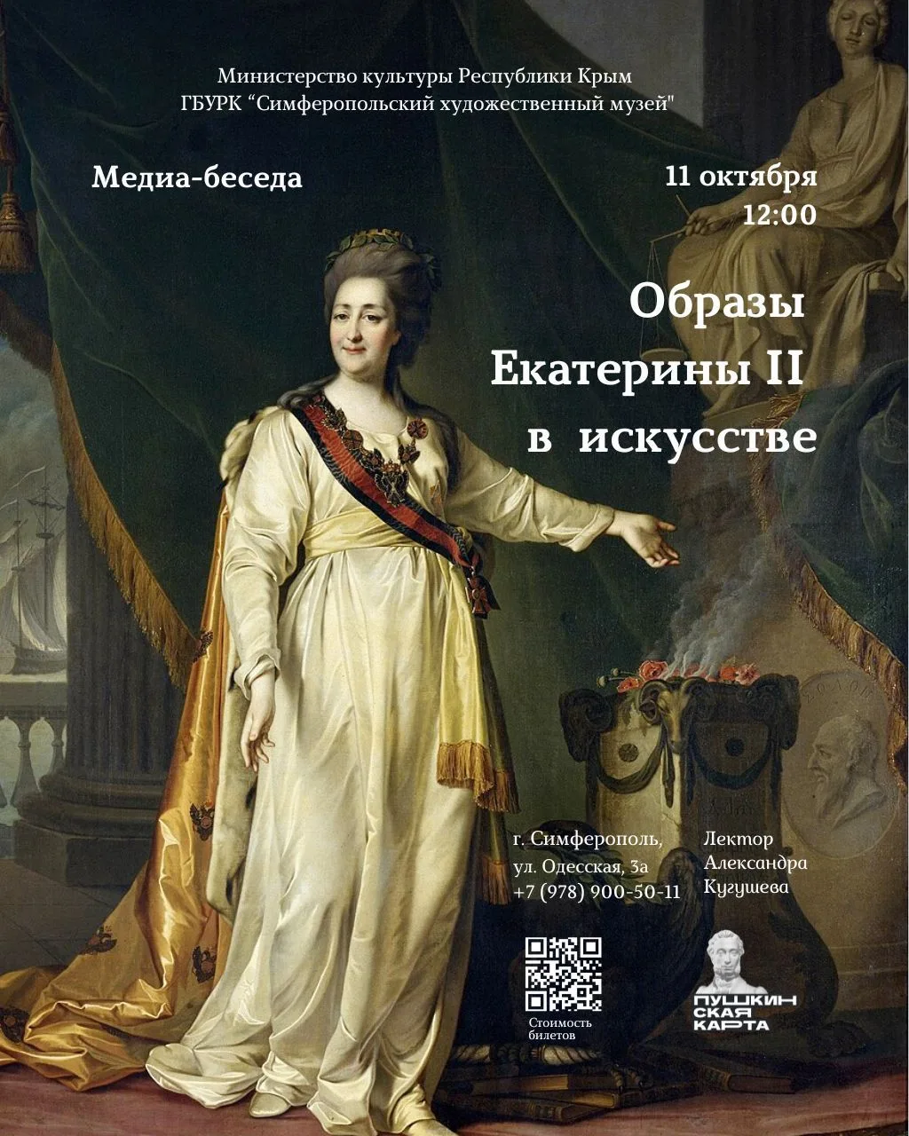 🏛Медиа-беседа «Образы Екатерины II в искусстве»