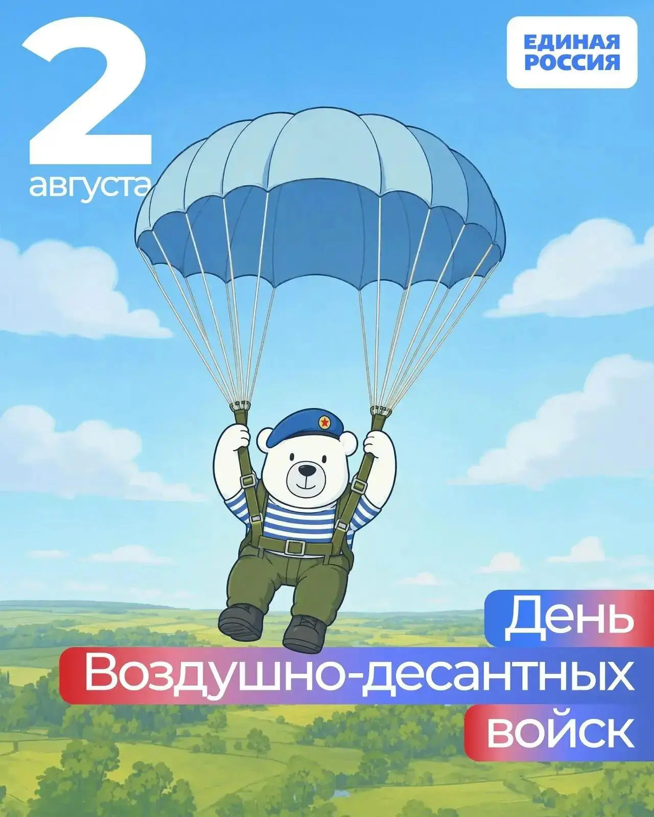 Воины-десантники, ветераны ВДВ, все те, кто с честью и доблестью носит тельняшку и голубой берет – о