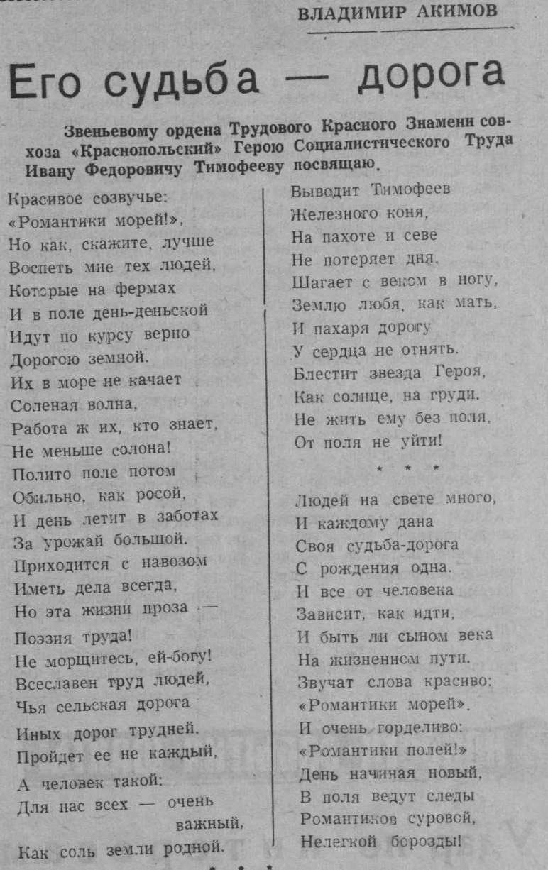 #ПОЭТЫ_ЗЕМЛИ_САХАЛИНСКОЙ
«Его судьба - дорога». 
В. Акимов.
Газета «Ленинское слово» 
№ 28 от 17.02.