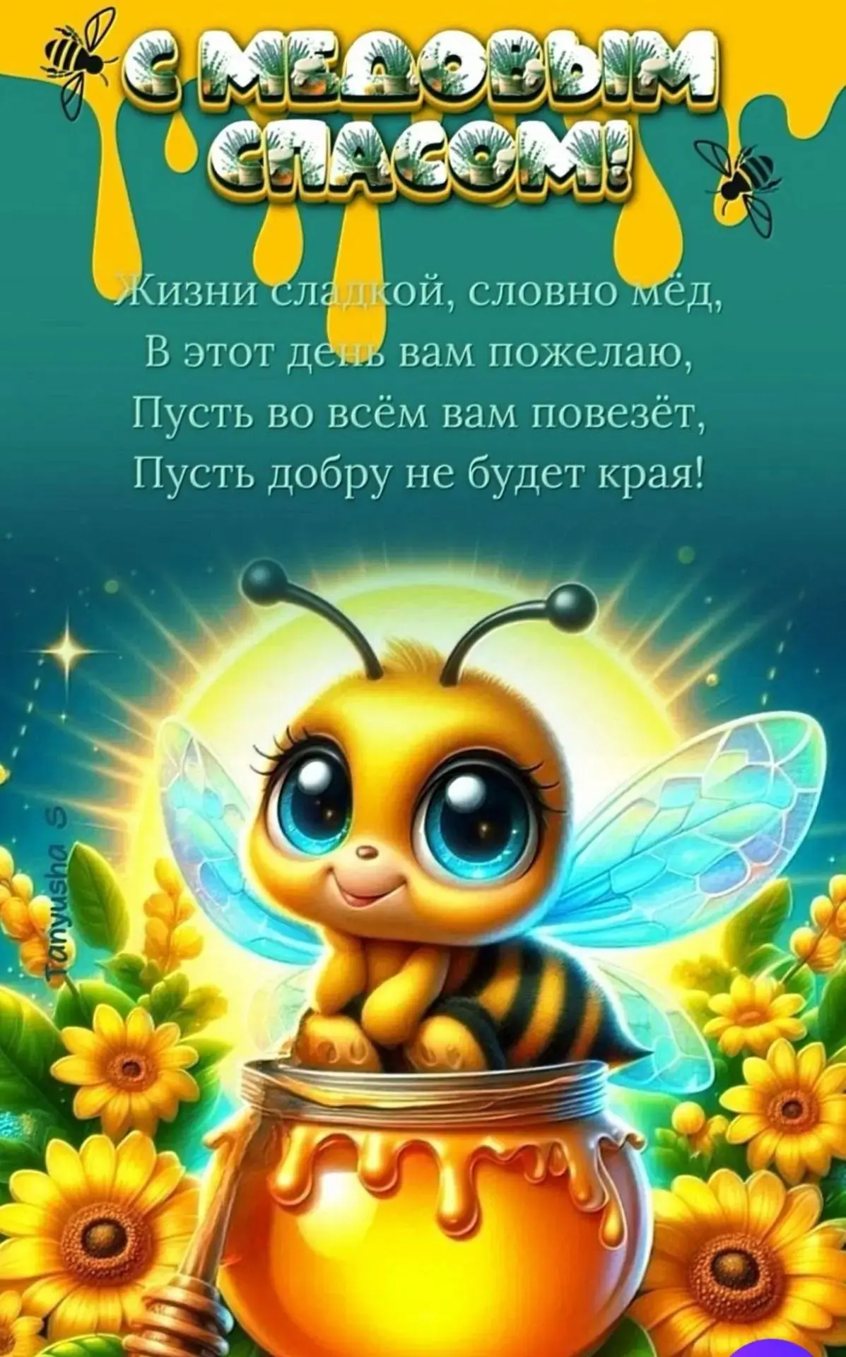🍯"А у нас, а у нас, а у нас Медовый спас!" 🍯
