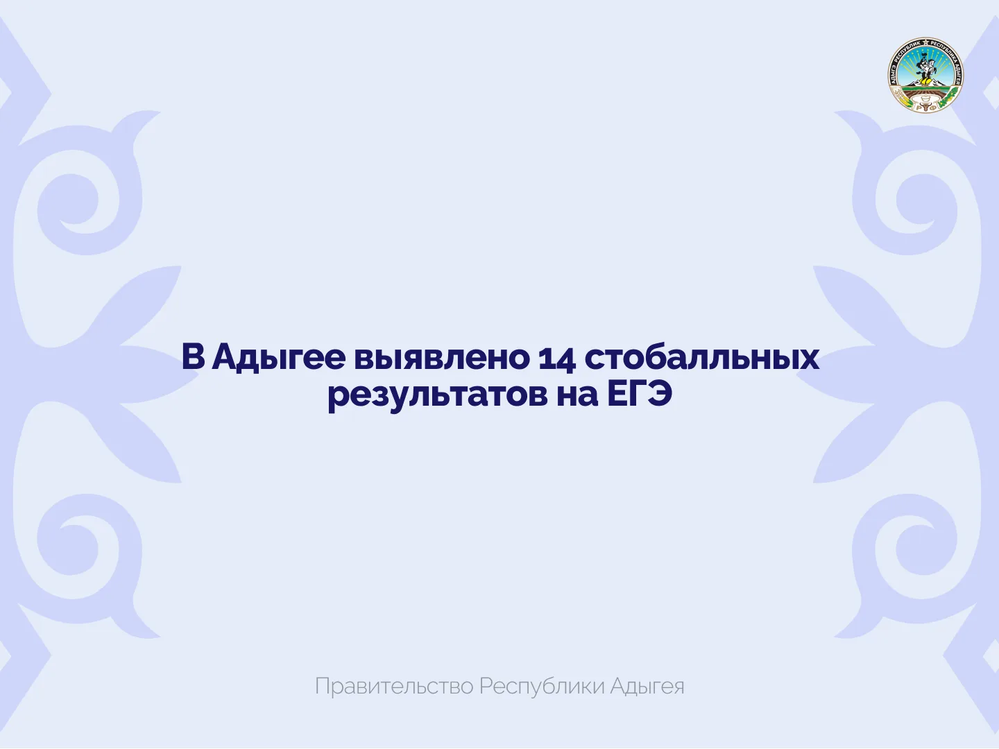 В Адыгее выявлено 14 стобалльных результатов на ЕГЭ

В этом году по результатам ЕГЭ 14 выпускников н