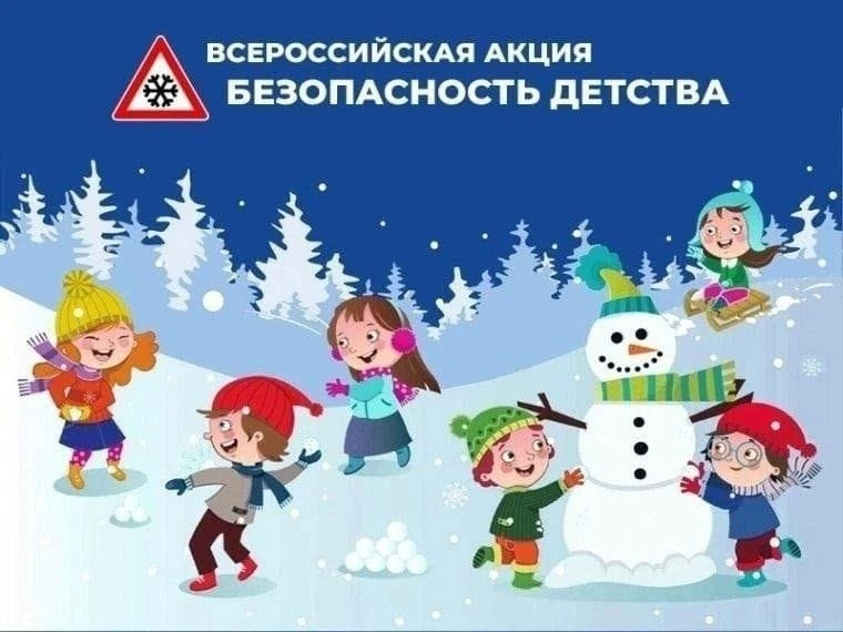 Всероссийская акция «БЕЗОПАСНОСТЬ ДЕТСТВА – 2025/2026» (зимний период).