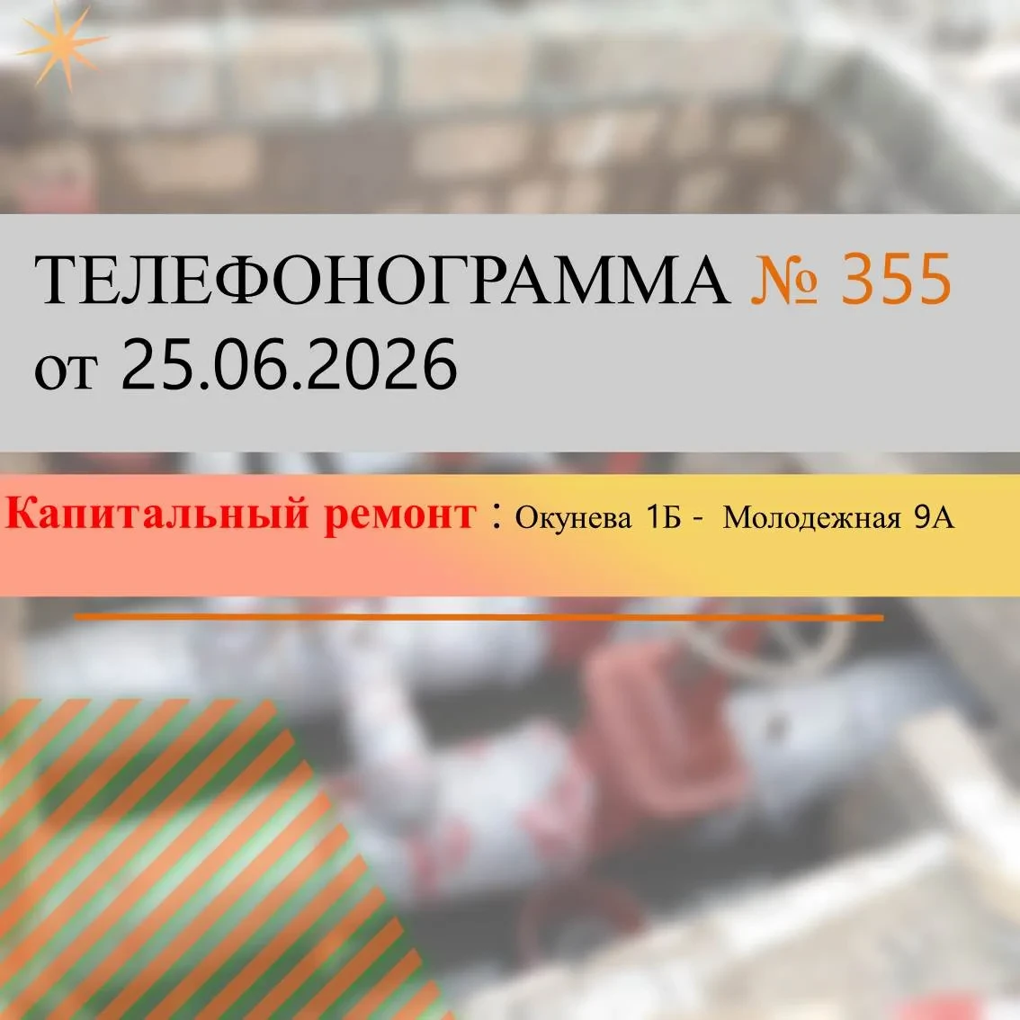В связи с реконструкцией  на тепловых магистральных  сетях  трубопровода   ID 755107   ...