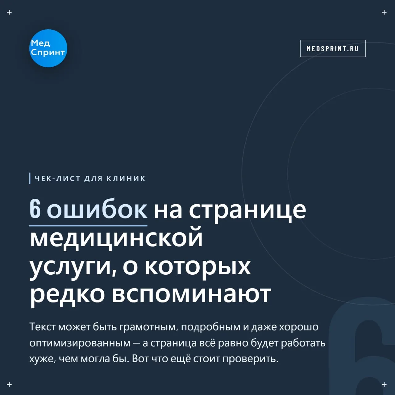 📍 Шесть ошибок на сайте медицинской услуги, которые стоит поискать на своем сайте.
