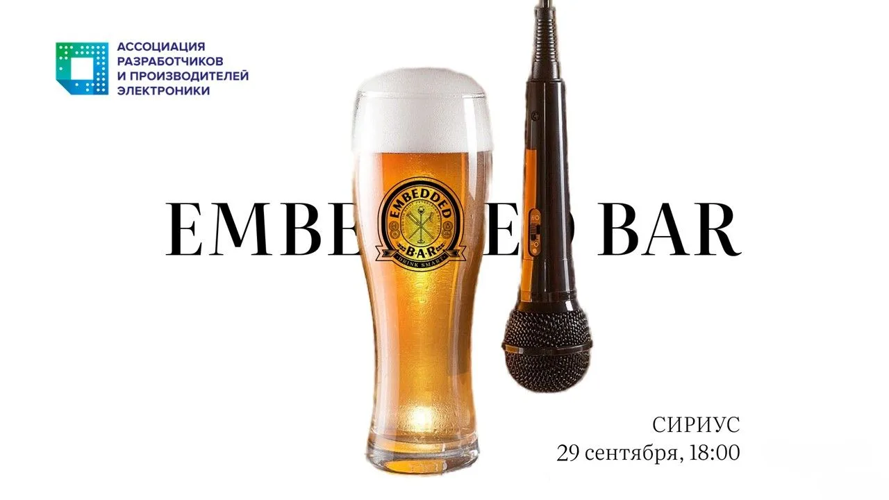 АРПЭ приглашает на 🍻EMBEDDED BAR в Сириусе 29 сентября!