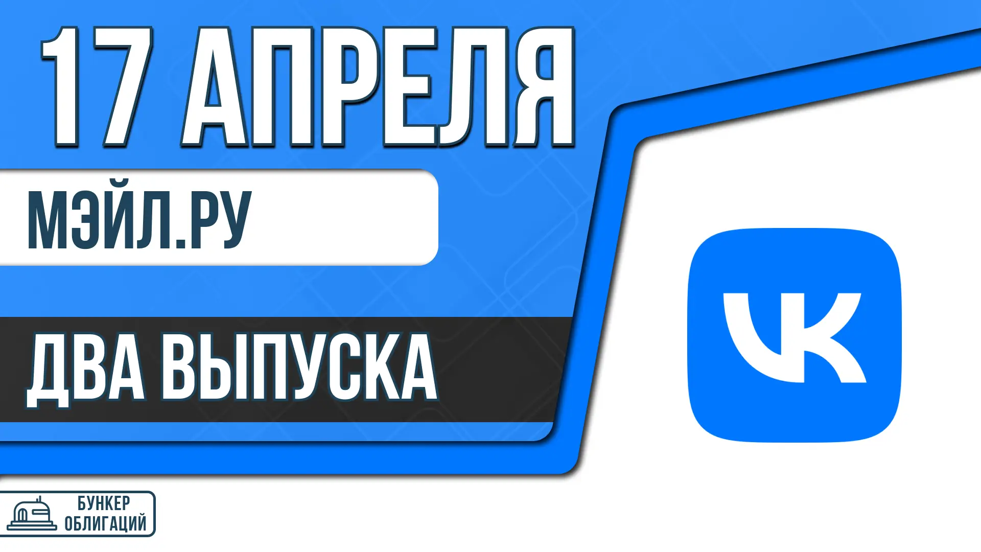 #МэйлРу #ВК  ✉️МКПАО «ВК» развивает ряд продуктов, ключевые из которых — социальные сети ВКонтакте и