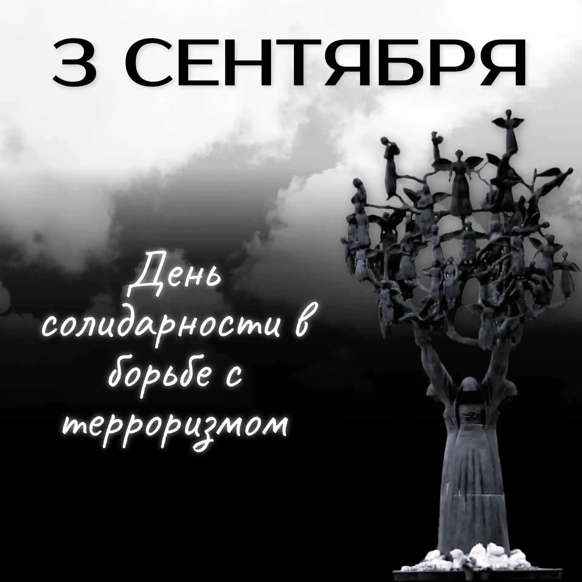🕯 3 сентября – День солидарности в борьбе с терроризмом. Мы помним всё.