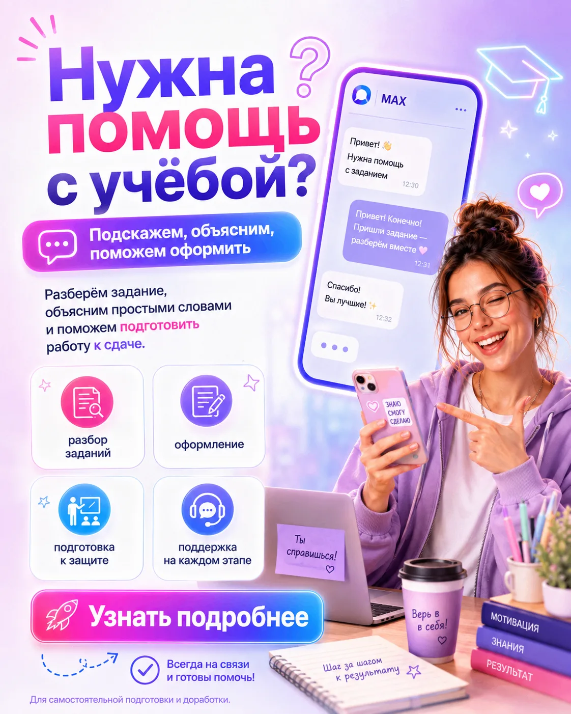 🚀 Заказать помощь
📩 VK: vk.com/uchebaalevtina
🌐 Сайт: ucheba-synergy.ru
📧 Почта: ucheba22@mail.r