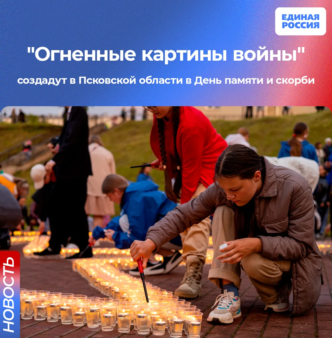 🙏 «Волонтеры Победы», общественники и партийцы приглашают жителей Пскова и Великих Лук почтить памя