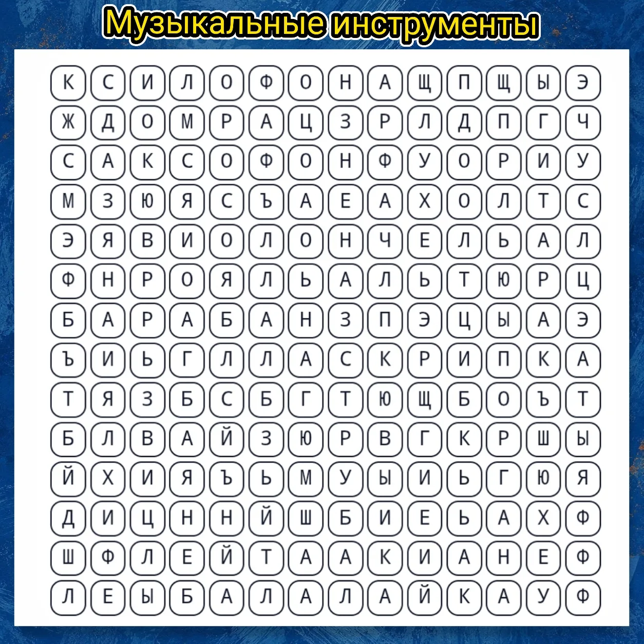 #КультурнаяПятница: Ищем инструменты в праздничном филворде! 🎼🔍✨