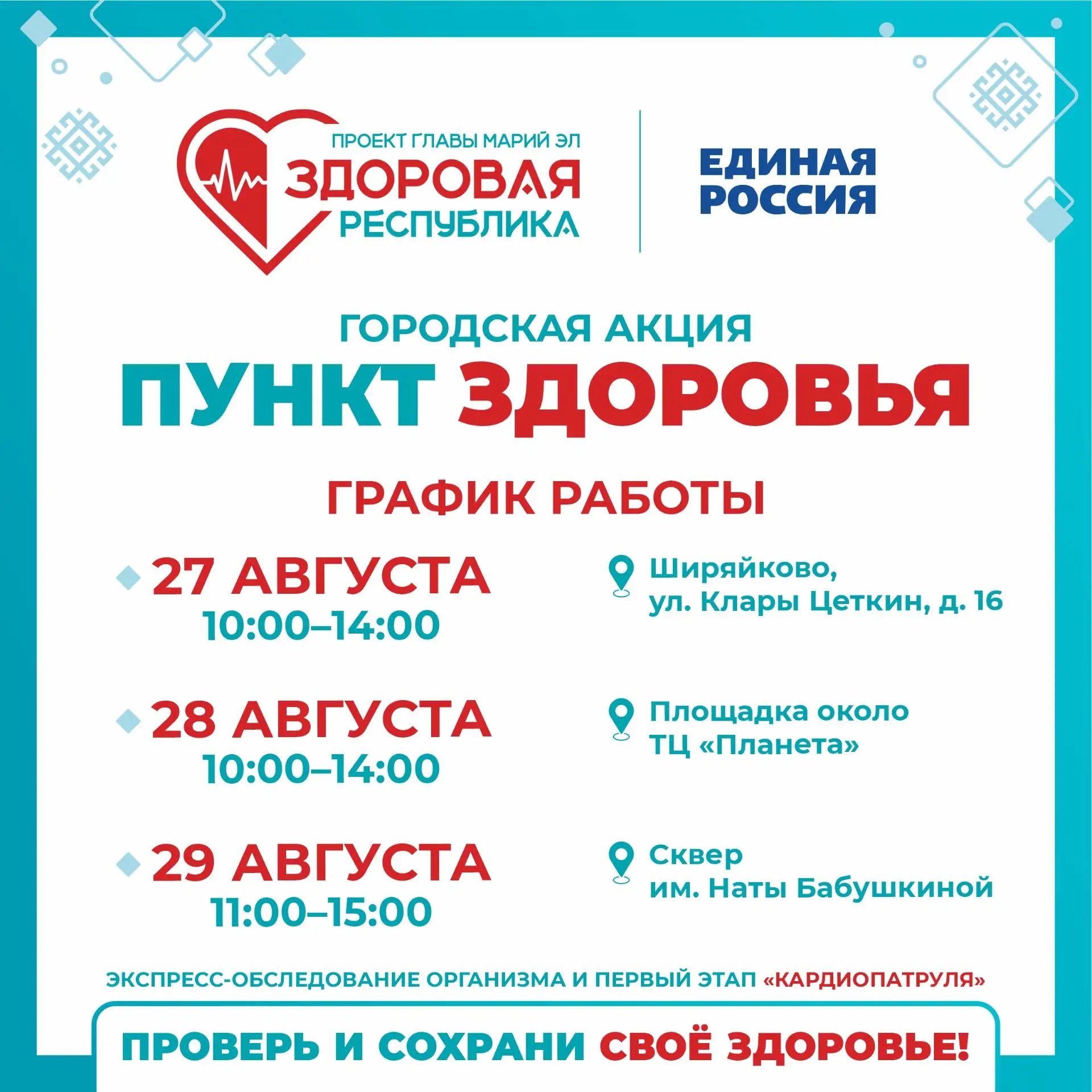 ❗Уважаемые жители Йошкар-Олы! На этой неделе «Пункты здоровья» будут работать сразу на ...