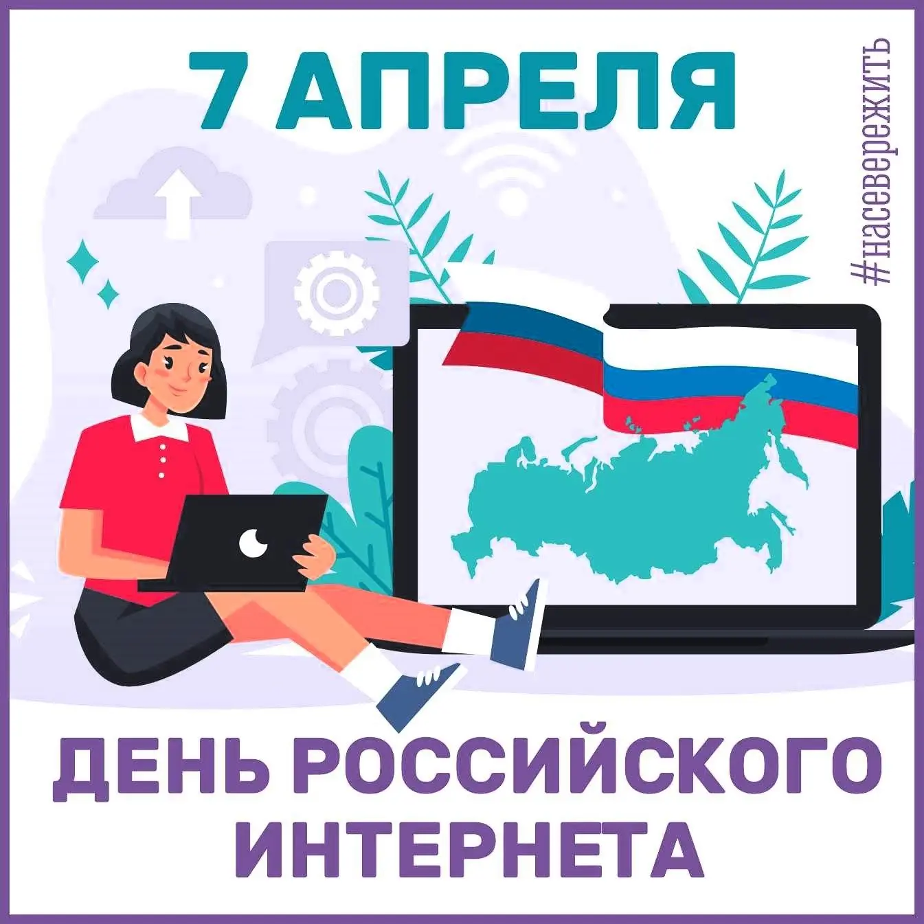 🌐 Сегодня мы отмечаем День российского интернета - Рунета!