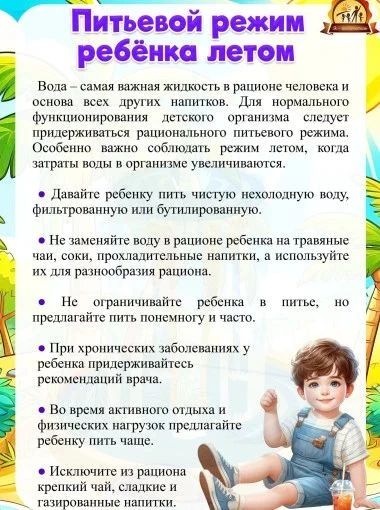 Памятка для родителей
"Питьевой режим ребёнка летом"
