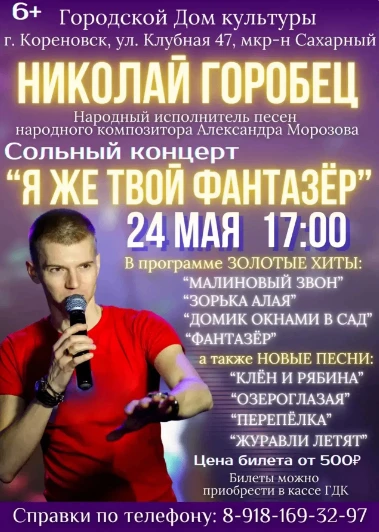 24 мая, 17:00 в Городском Доме культуры города Кореновска — сольный концерт Николая Гор...