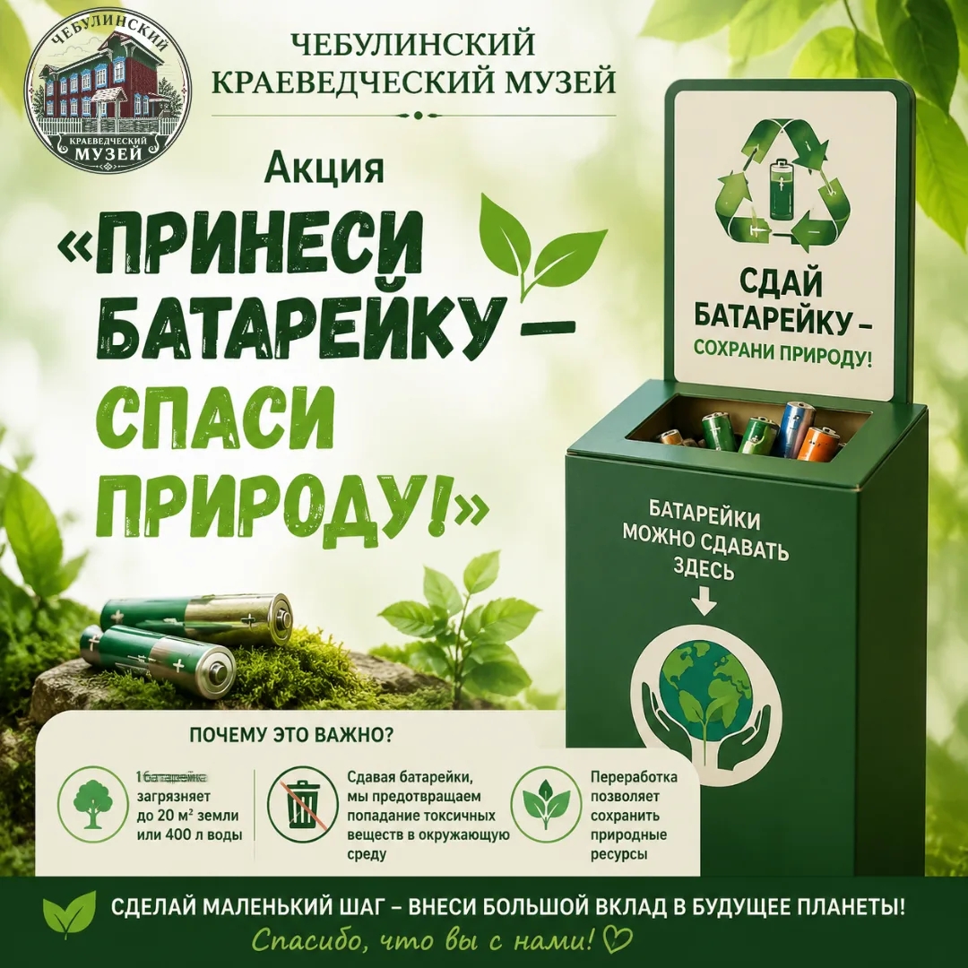 ♻ Мы продолжаем акцию «Принеси батарейку — спаси природу!»