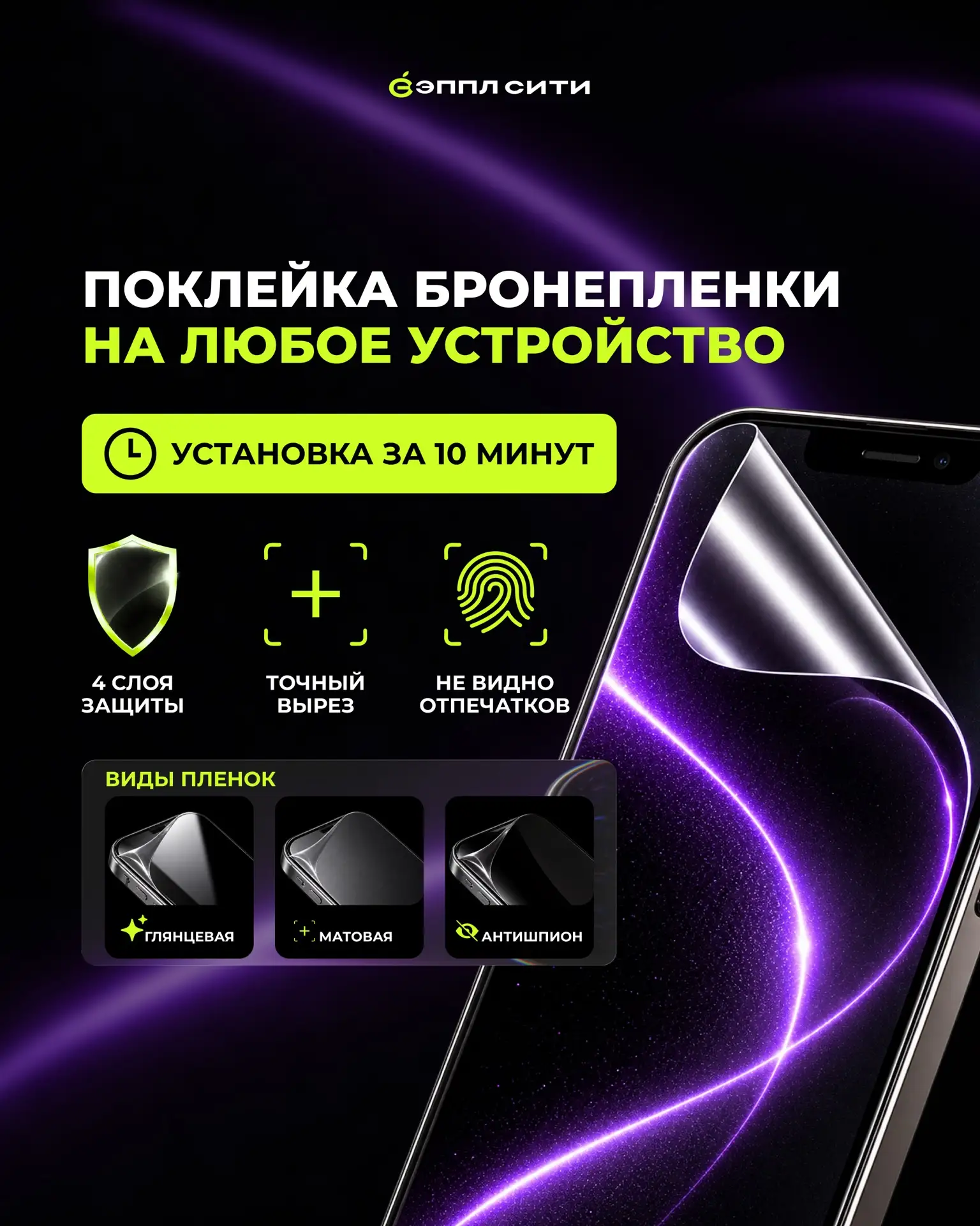 Защити устройство до того, как оно получит первый скол💜

Оклеиваем смартфоны, планшеты, ноутбуки, ч