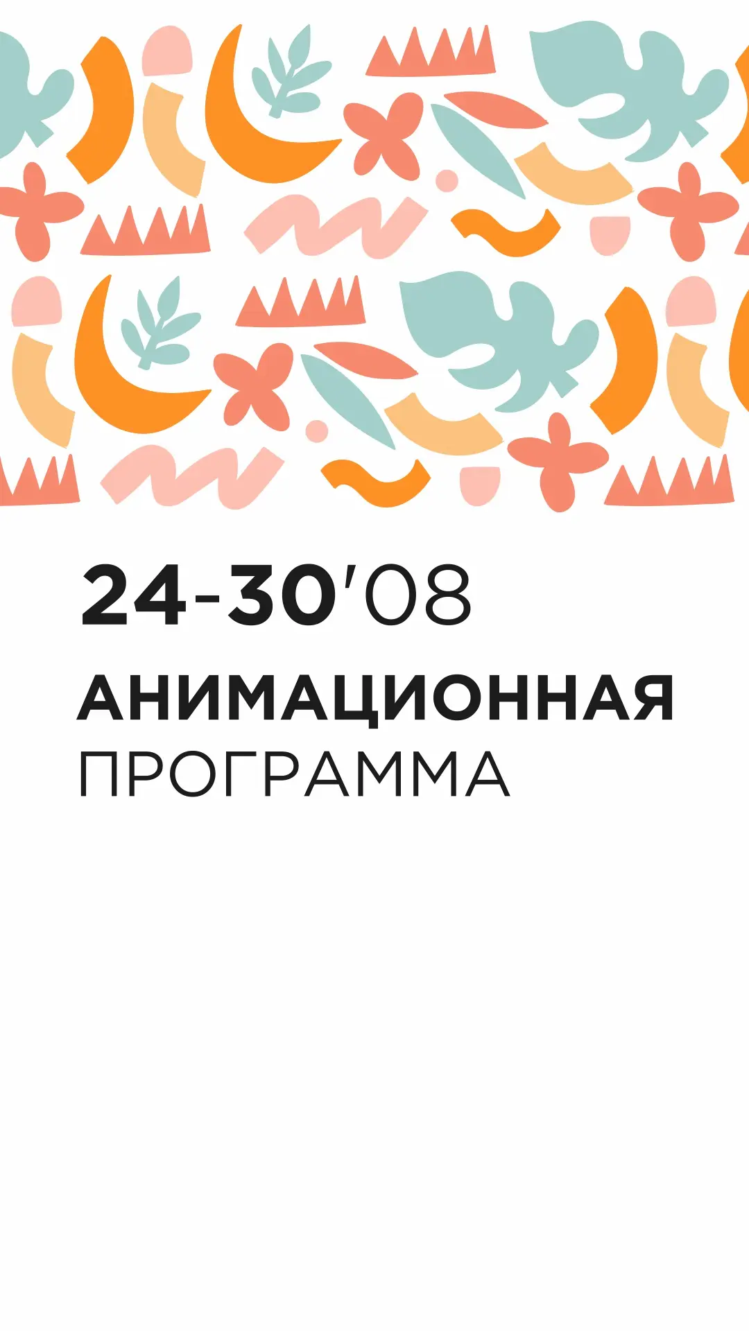 Анимационная программа отеля с 24 по 30 августа🌸