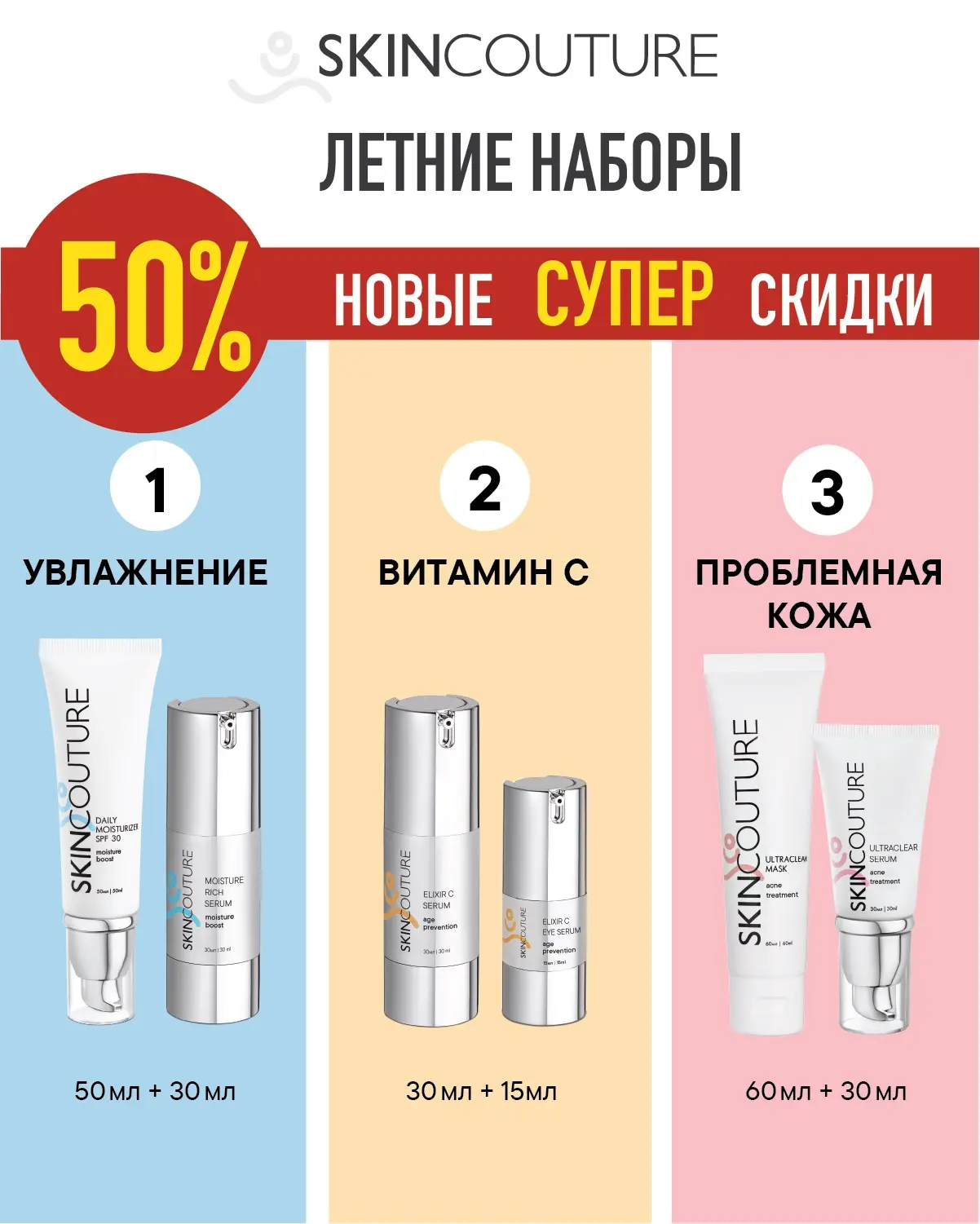 Скидка 50% на летние наборы SKINCOUTURE❤️ Отличная новость?

✔️ Наборы:
«УВЛАЖНЕНИЕ для всех типов к