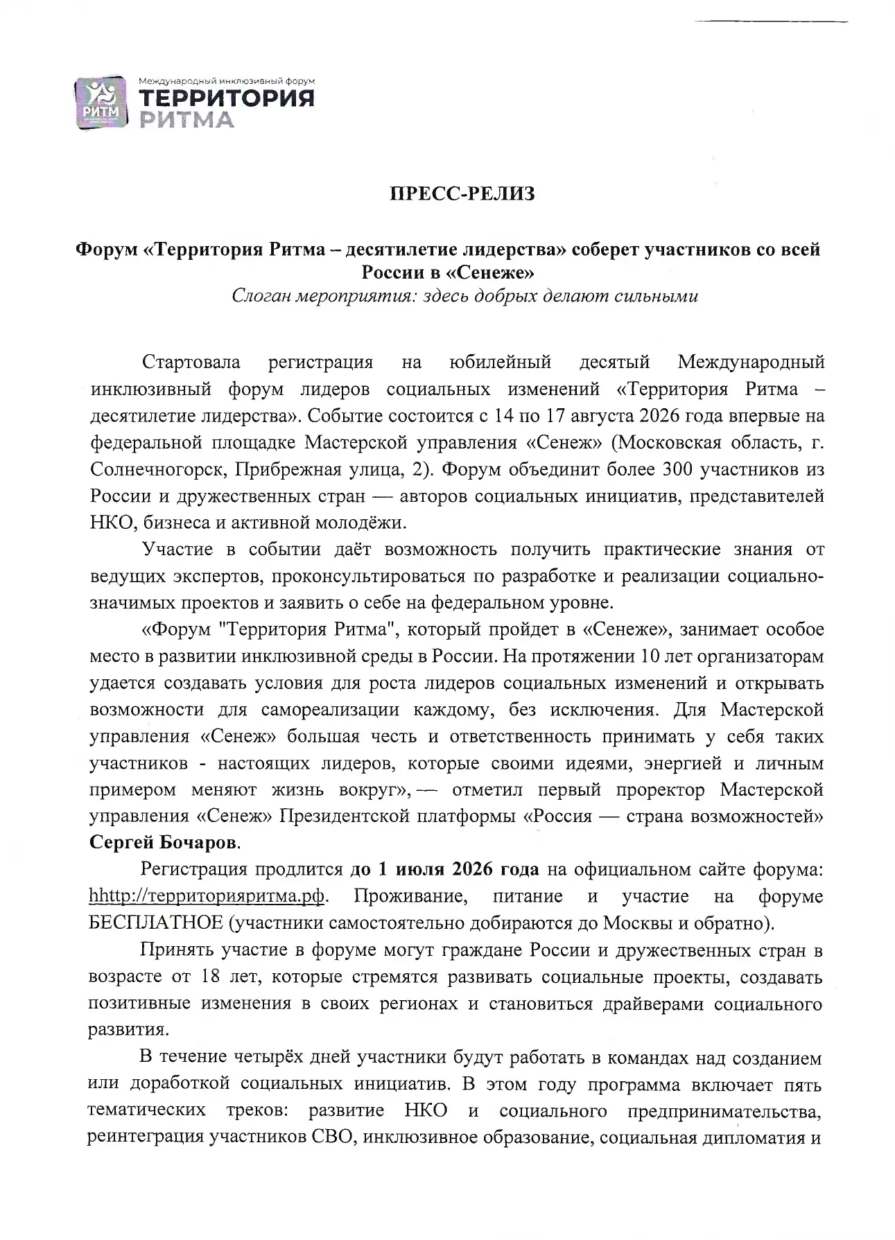 Форум "Территория Ритма - десятилетие лидерства" соберет участников со всей России в "С...