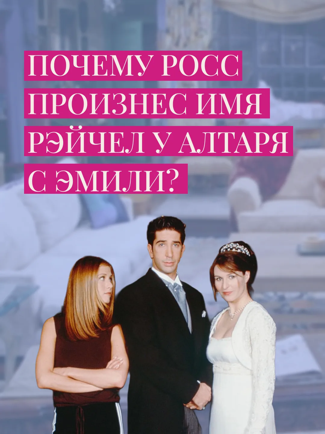 Почему он так поступил?

Помните этот шокирующий момент в сериале «Друзья» на свадьбе в Лондоне? Рос
