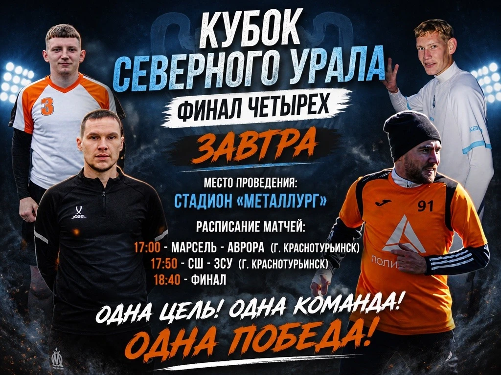 Уже завтра состоится Финал четырех «Кубка Северного Урала» по футболу 7×7 среди мужских...