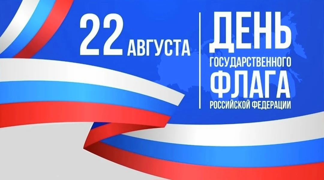 🇷🇺Сегодня мы отмечаем день Государственного флага России.