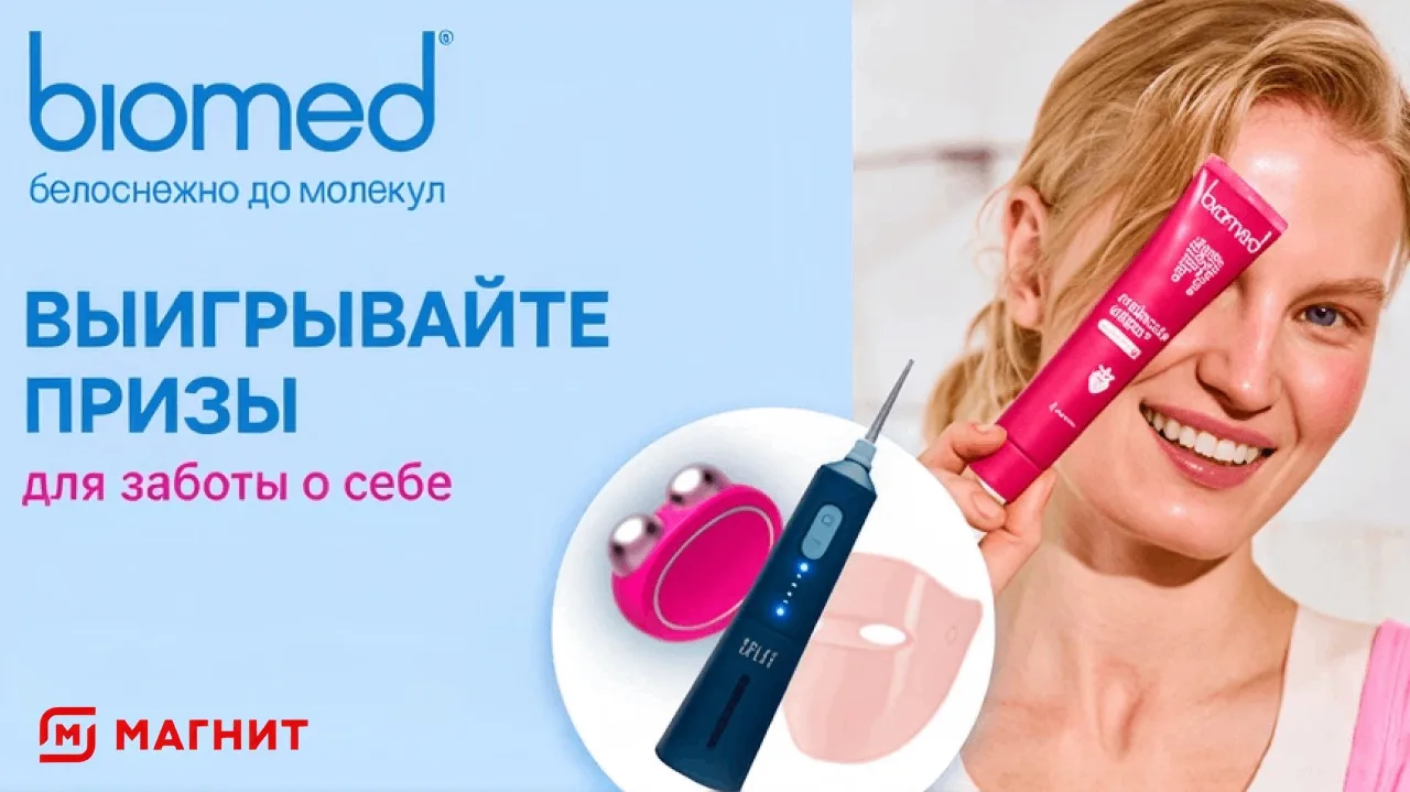 📣Акция Магнит, Магнит Косметик, Biomed: «Белоснежно до молекул»

Сроки проведения на момент публика