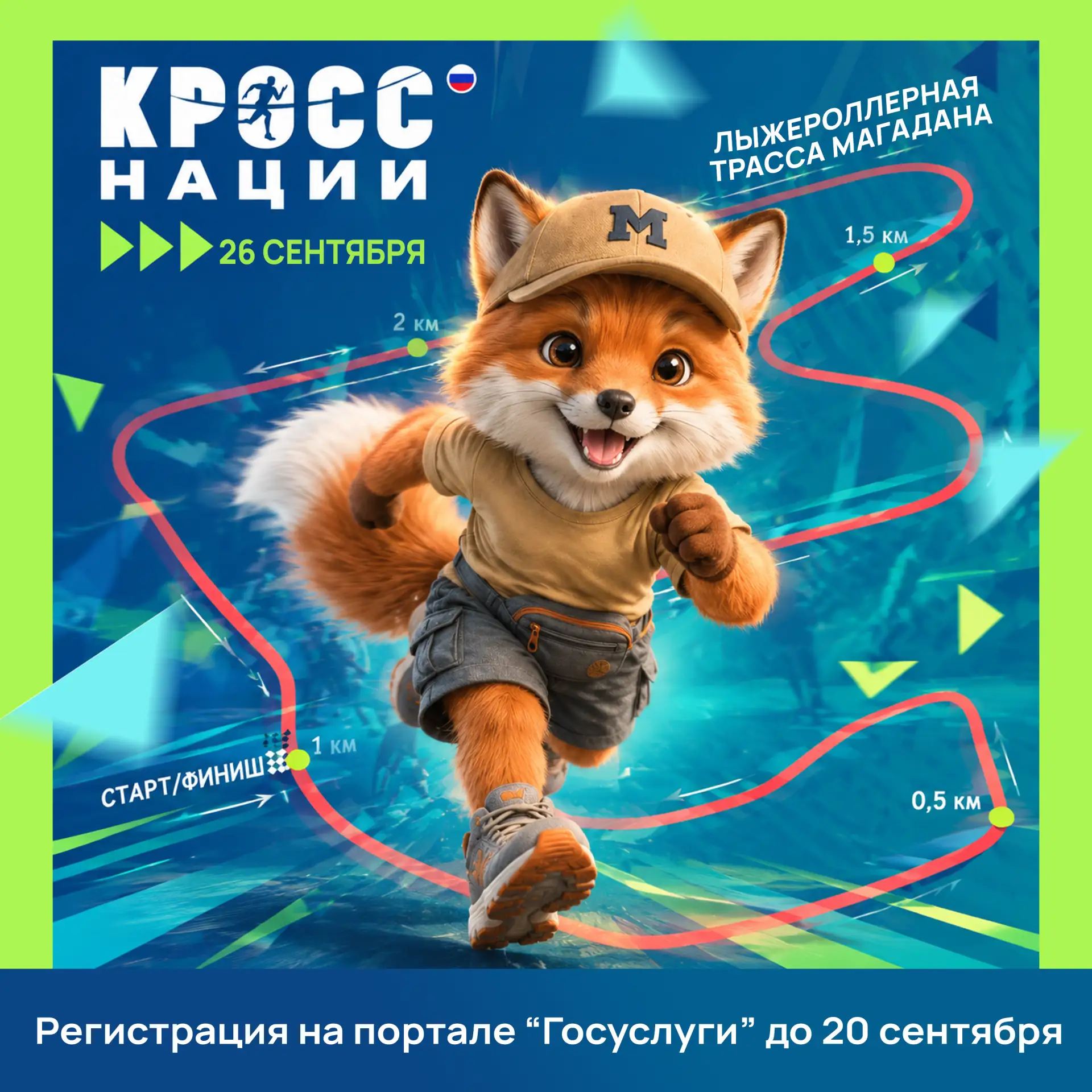 🏃‍♂️ Колымчан приглашают присоединиться к «Кроссу нации»