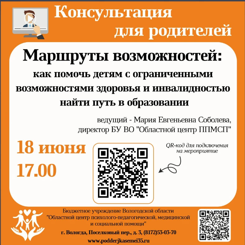 Уважаемые родители! Информируем о том, что БУ ВО «Областной центр ППМСП» проводит групповую онлайн-к