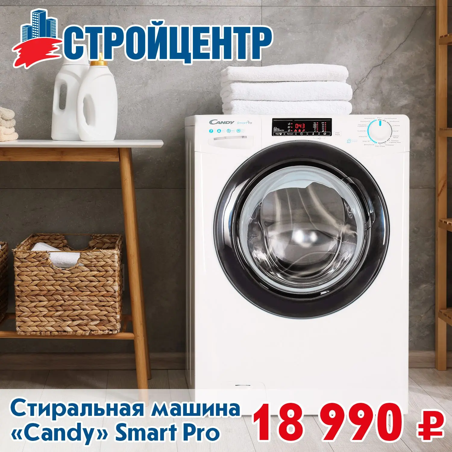 Стиральные машины в Стройцентре!

🔗 Детали у продавцов-консультантов - отдел "Бытовая техника"

📍 
