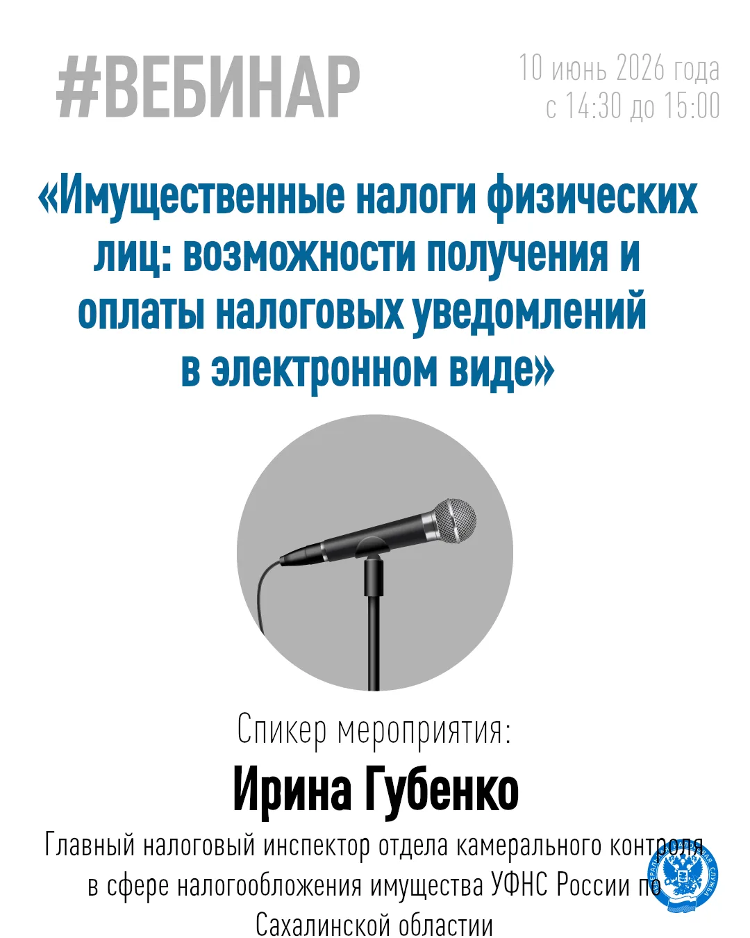 🏫Управление Федеральной налоговой службы по Сахалинской области 10 июня проведет вебин...