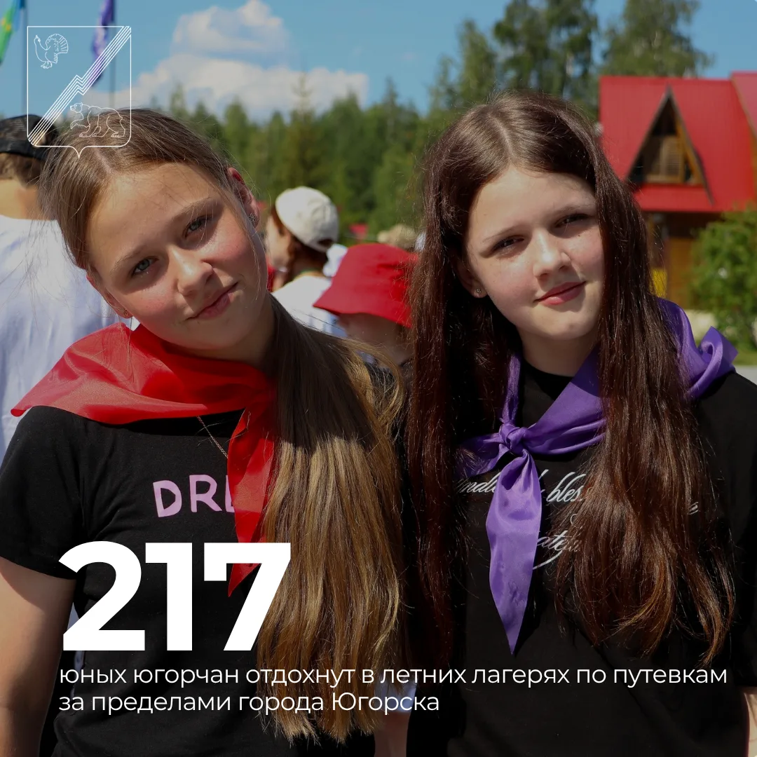 🌿 217 юных югорчан проведут лето за пределами города 

Летние каникулы — это время ярких эмоций, и 