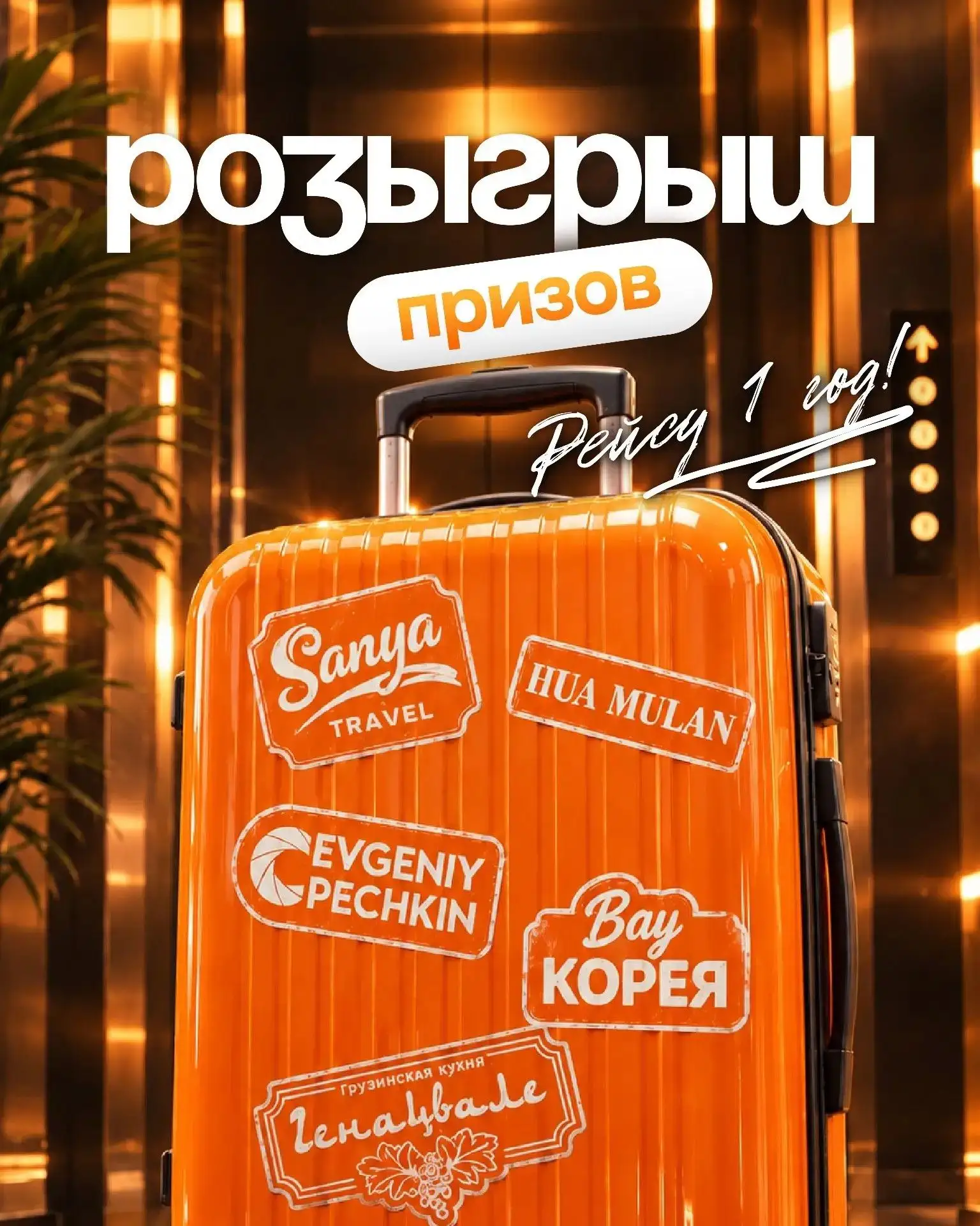 🎉 РЕЙСУ 1 ГОД! И МЫ РАЗЫГРЫВАЕМ 100 000 ₽ НА ПУТЕШЕСТВИЕ НА ХАЙНАНЬ! 🌴✈️