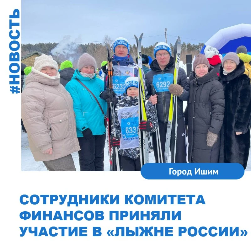 14 февраля 2026 года сотрудники комитета финансов администрации города Ишима приняли ак...