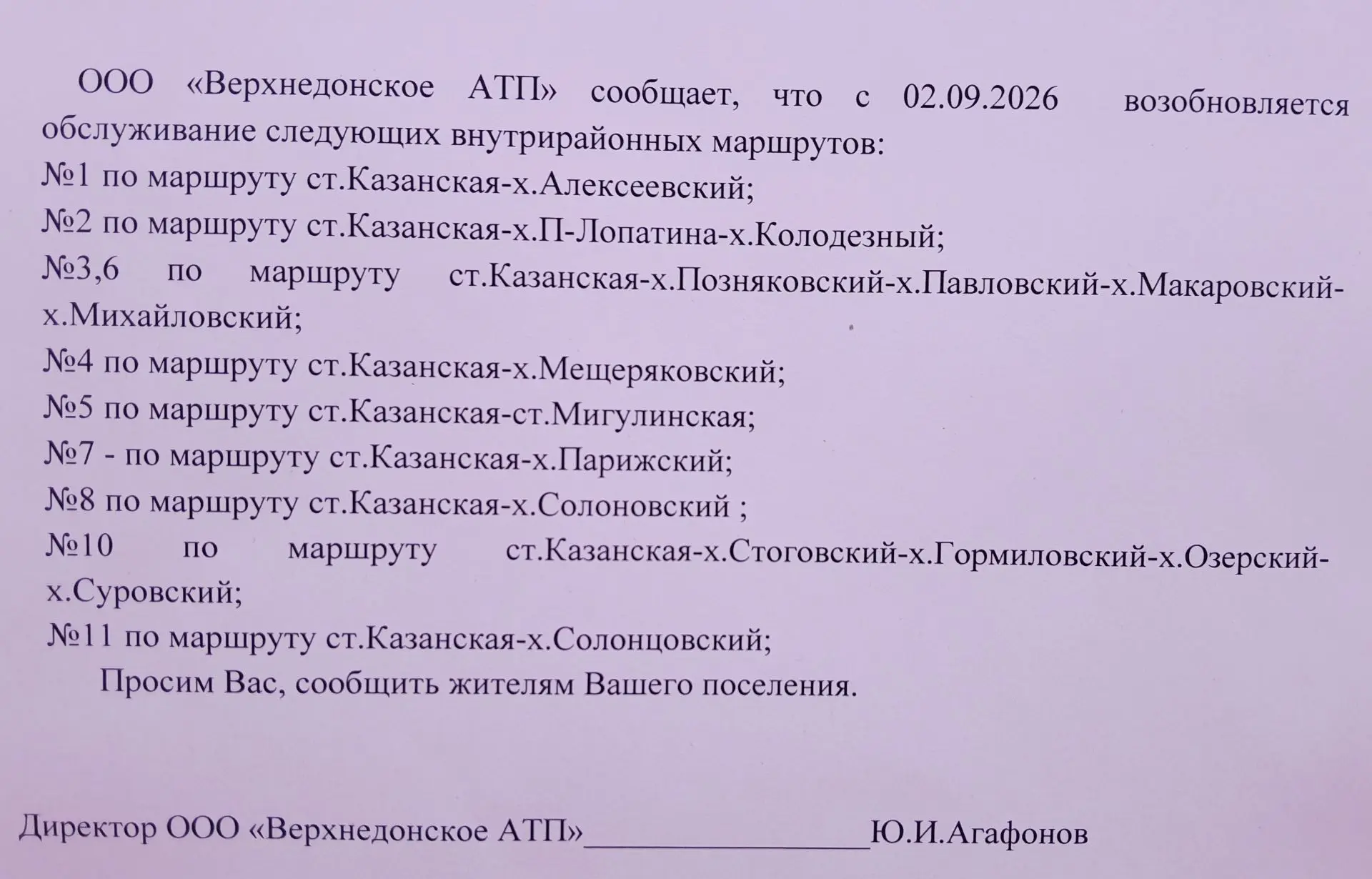 ООО "Верхнедонское АТП" сообщает , что с 02.09.2026 возобновляется обслуживание следующ...