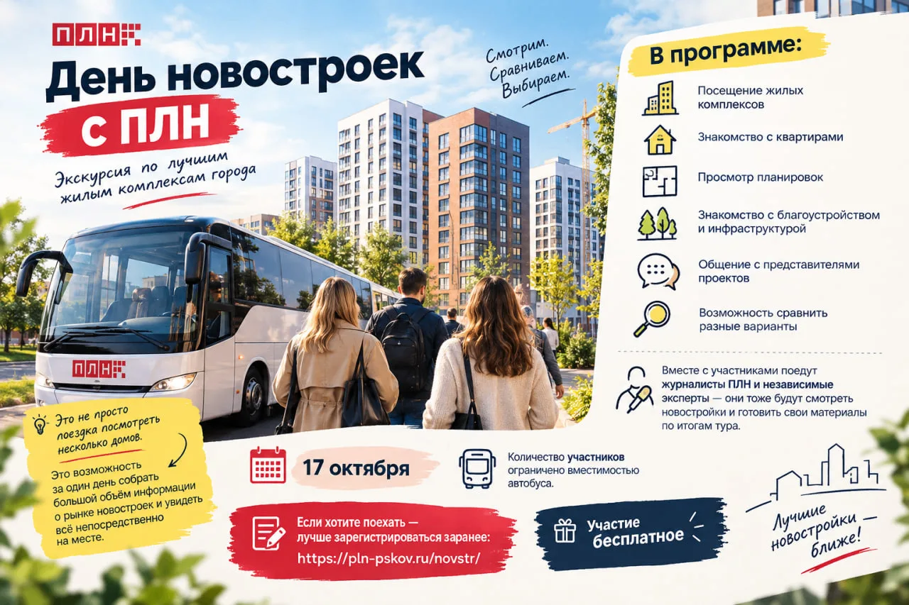 🚌 Как будет проходить «День новостроек с ПЛН»?