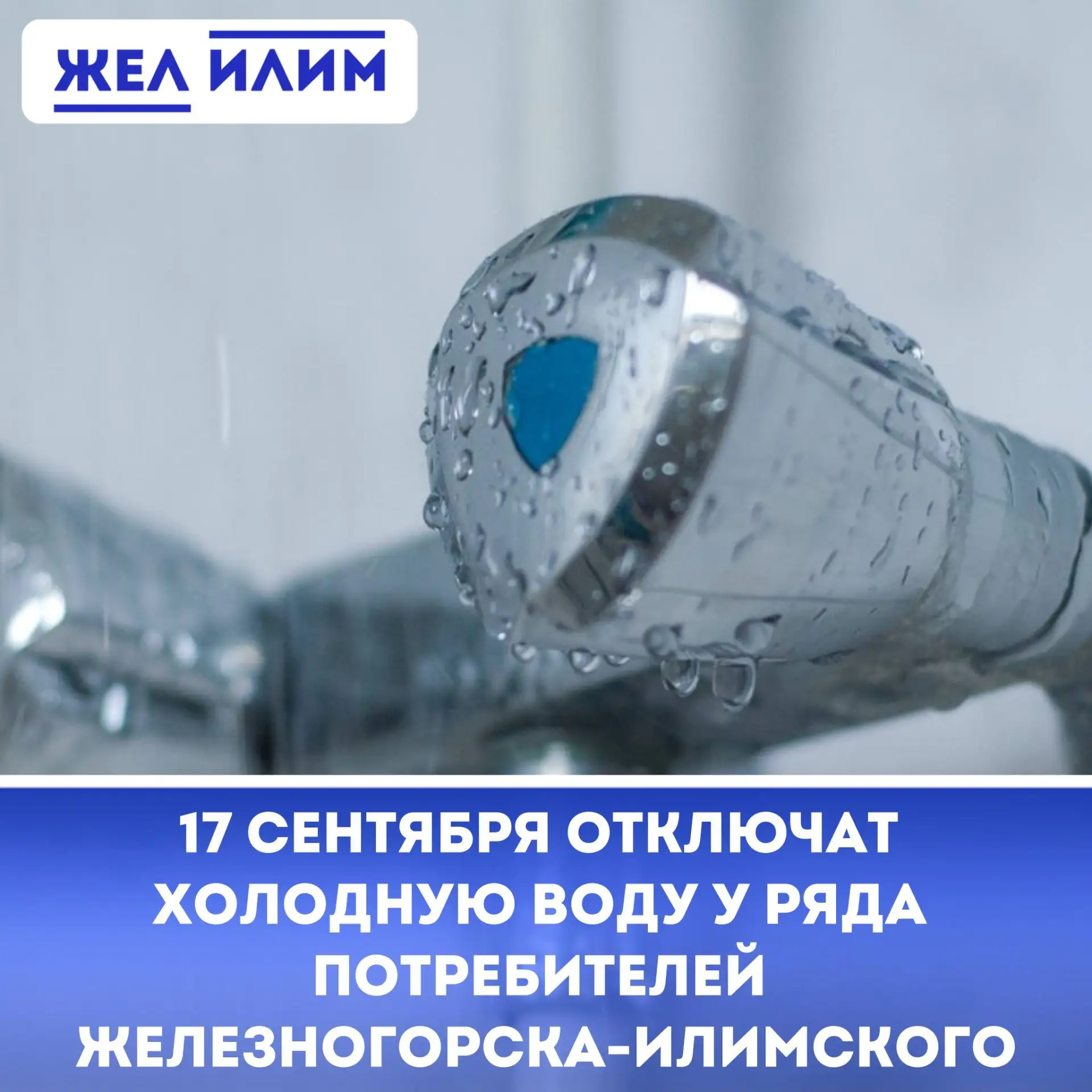 ⚠️ 17 сентября с 09:00 до 17:00 отключат холодную воду у ряда потребителей Железногорск...