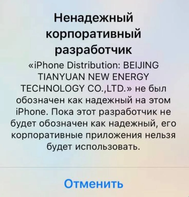 💀 Ошибка «Ненадежный корпоративный разработчик»  ⚙️ Решение: заходим в Настройки -> основные (пролис