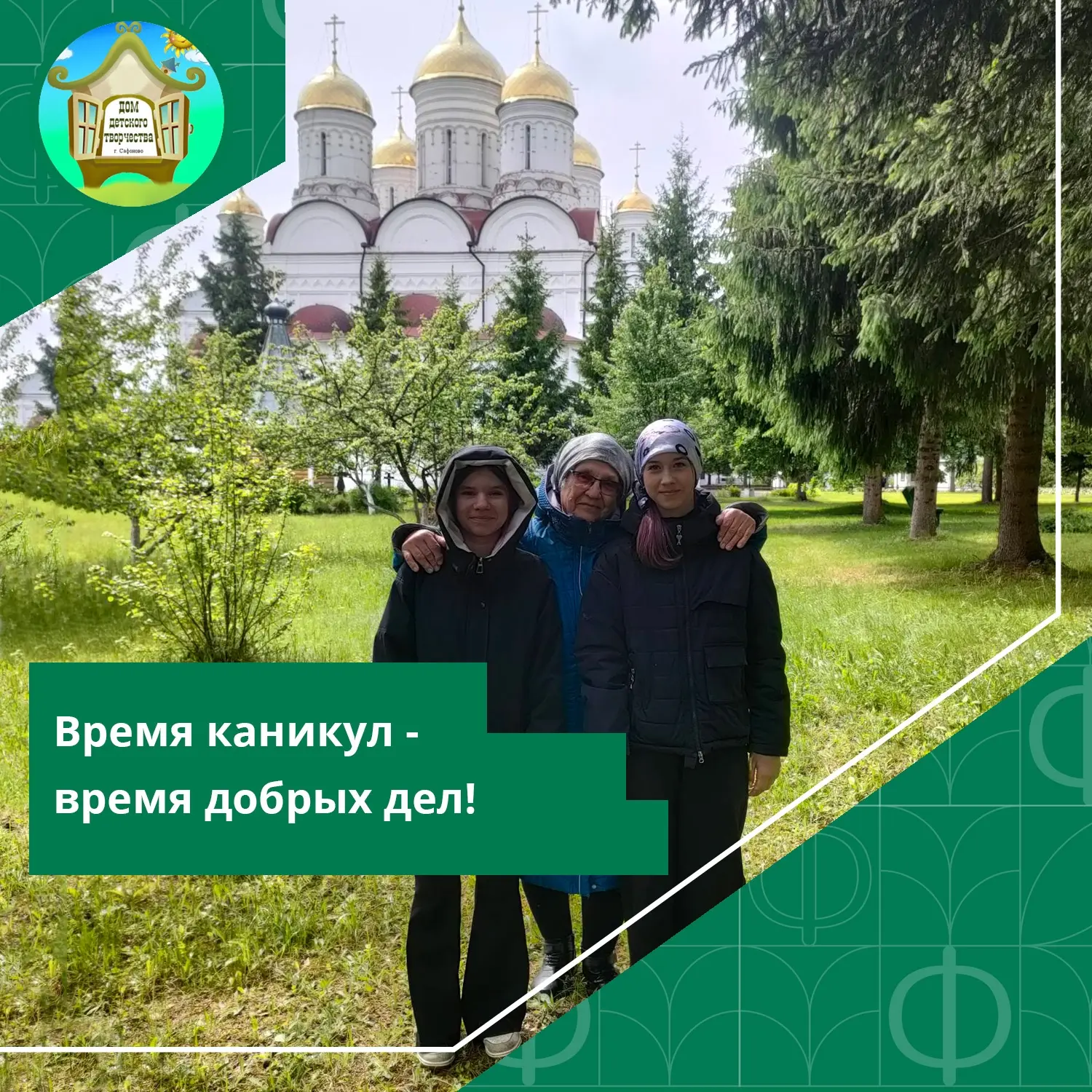 #ДДТСафоново #Новости 
 
🤗 Не забывайте про добрые дела!!! Ежегодно в конце мая ребята из творческо