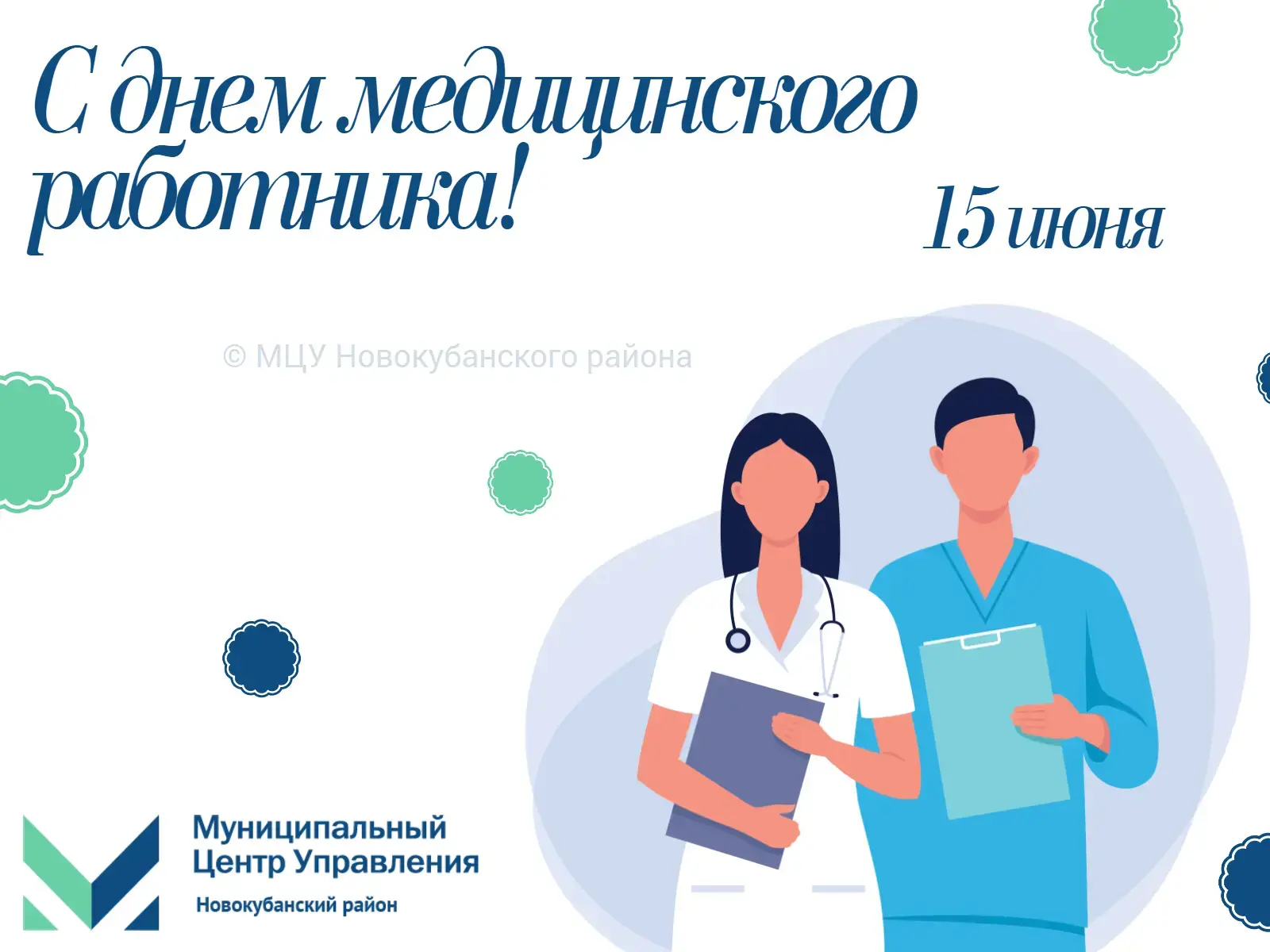 Уважаемые медицинские работники! 🩺

От всего сердца поздравляем вас с профессиональным праздником! 