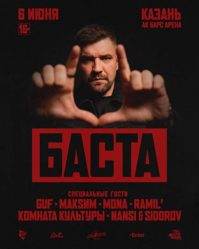 🎉 Подарим 2 билета на концерт Басты  Мегашоу пройдет 6 июня на стадионе Ак Барс Арена  Все что нужно